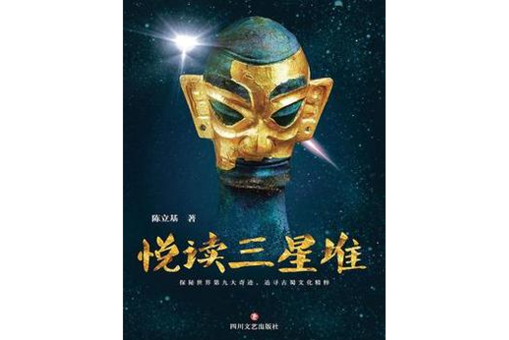 悅讀三星堆(陳立基著網路小說)