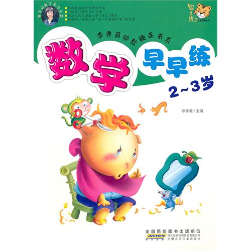 李秀英幼教精品書系：數學早早練