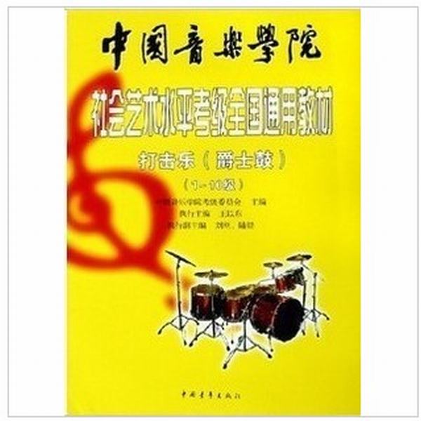 中國音樂學院社會藝術水平考級全國通用教材：打擊樂爵士鼓
