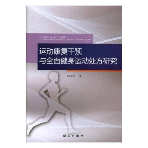 運動康復干預與全面健身運動處方研究