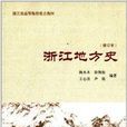 浙江省高等教育重點教材：浙江地方史