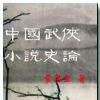 中國武俠小說史論