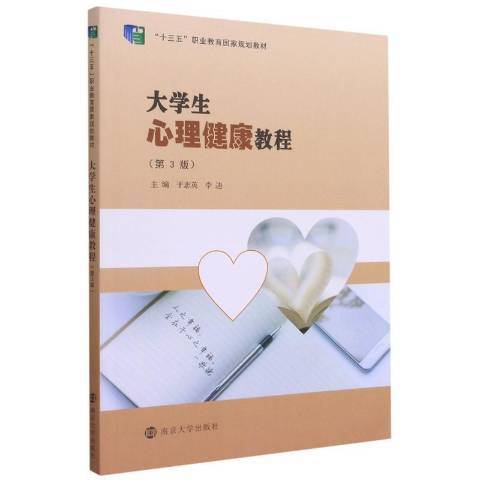 大學生心理健康教程(2021年南京大學出版社出版的圖書)