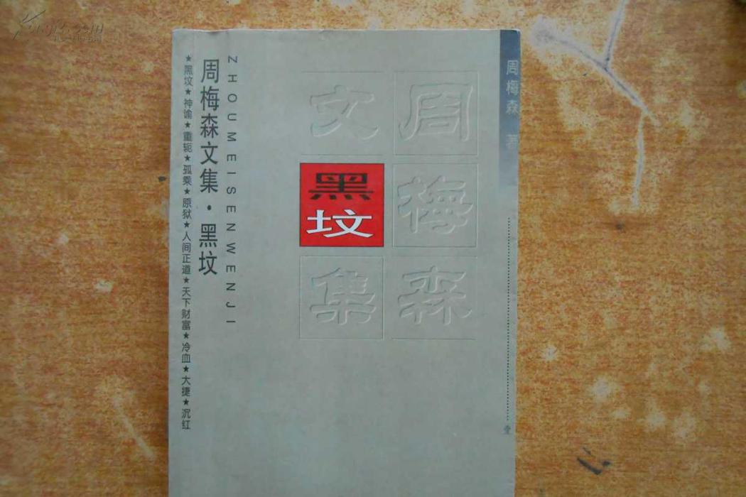 黑墳(小說)