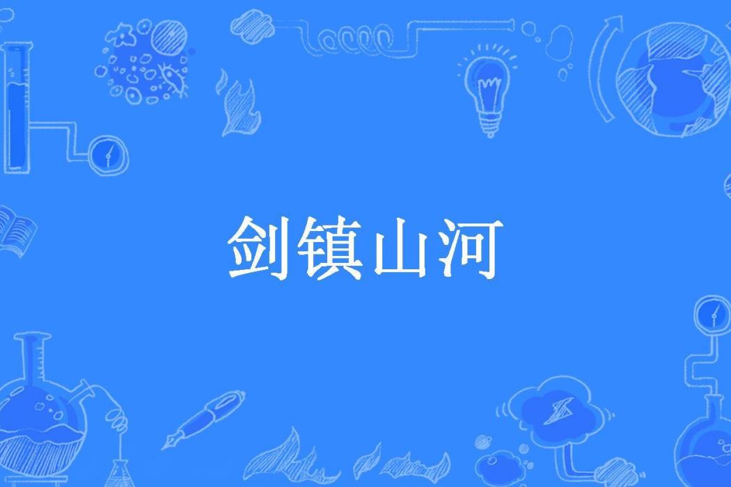 劍鎮山河(水波不驚所著小說)