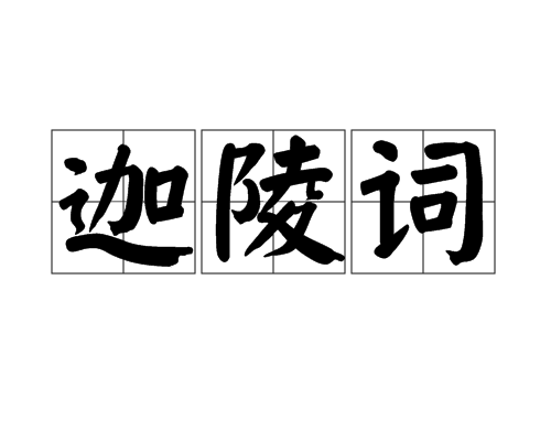 迦陵詞