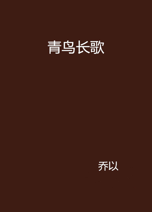 青鳥長歌(喬以著言情小說)