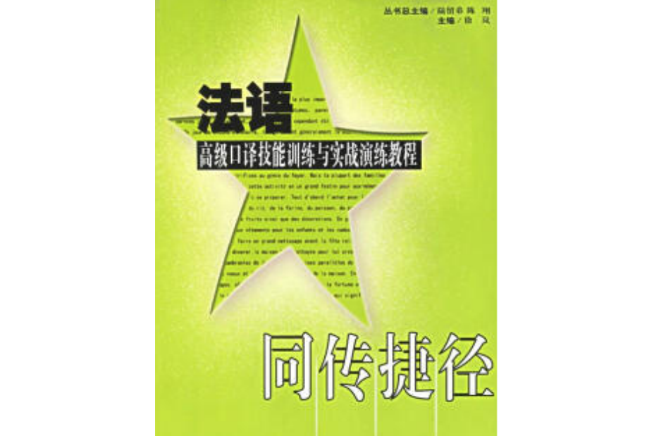 法語高級口譯技能訓練與實戰演練教程