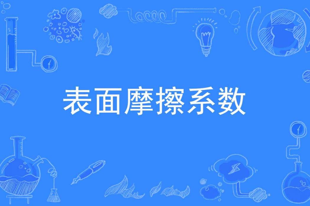 表面摩擦係數