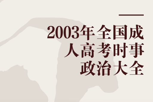 2003年全國成人高考時事政治大全