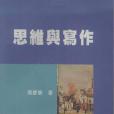 思維與寫作(1999年五南圖書出版有限公司出版的圖書)