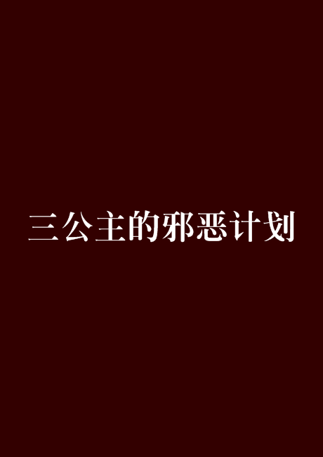 三公主的邪惡計畫