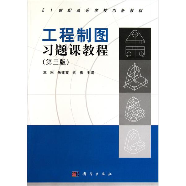 21世紀高等學校創新教材：工程製圖習題課教程