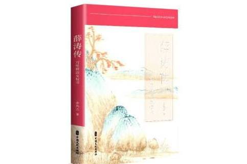 薛濤傳：萬里橋邊女校書