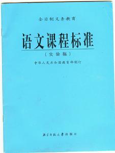 中學語文課程標準