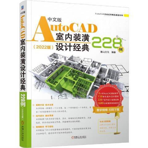 中文版AutoCAD室內裝潢設計經典228例2022版