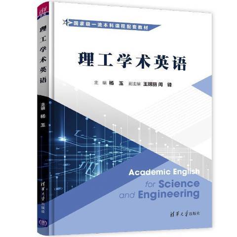 理工學術英語(2021年清華大學出版社出版的圖書)