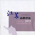 江蘇高教評論2013