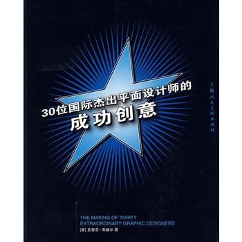 30位國際傑出平面設計師的成功創意