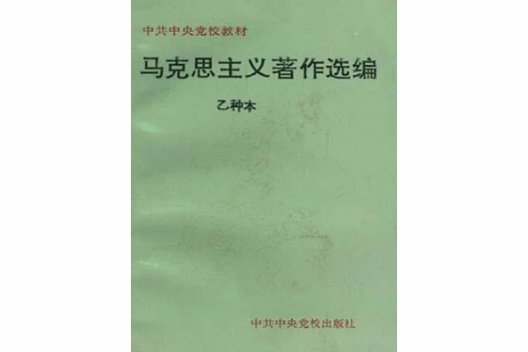 馬克思主義著作選編--乙種本