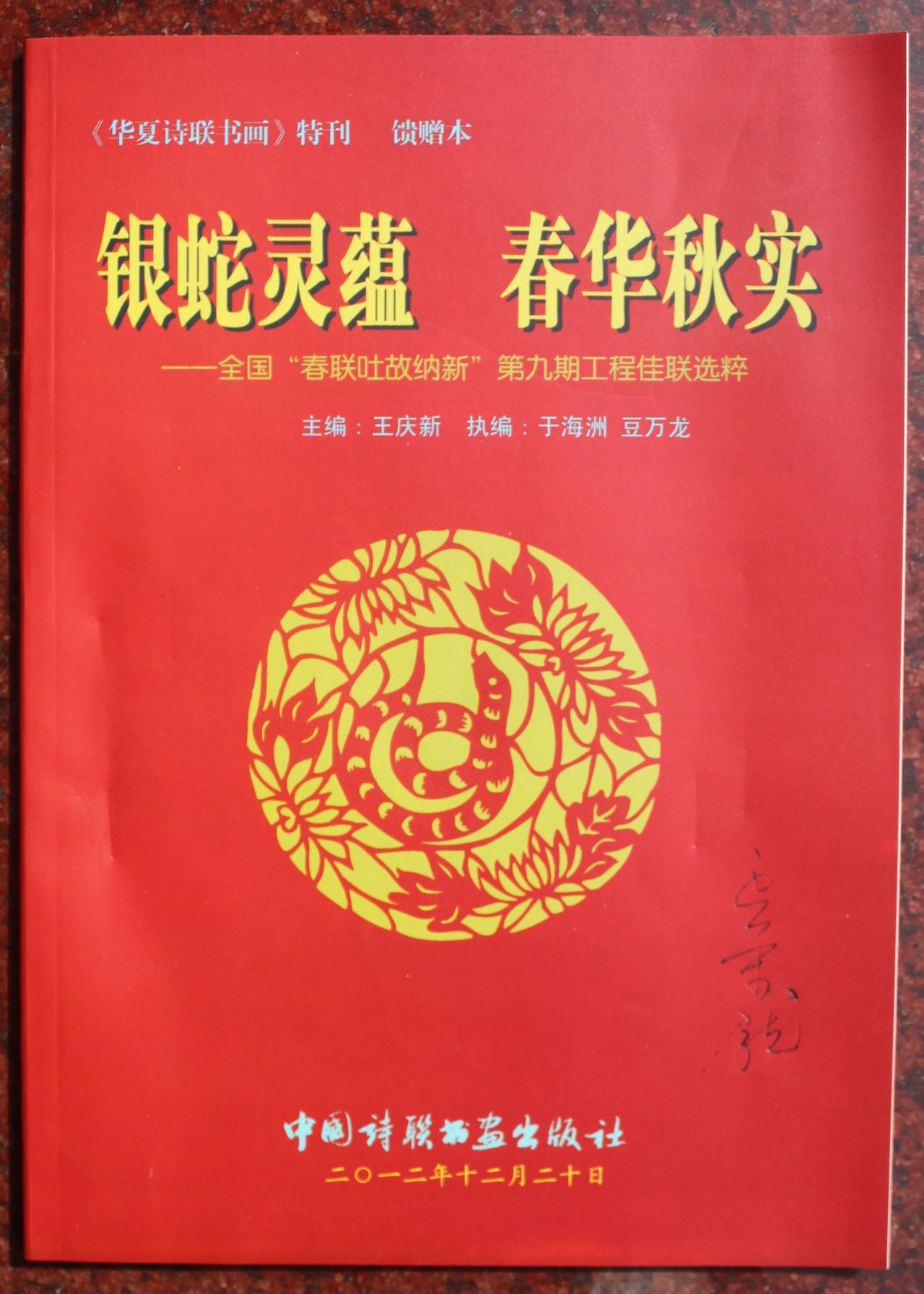 全國春聯吐故納新工程第九期佳聯選粹