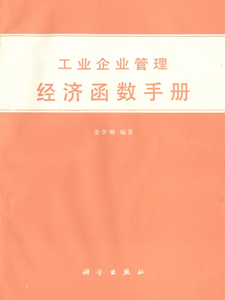 工業企業管理經濟函式手冊