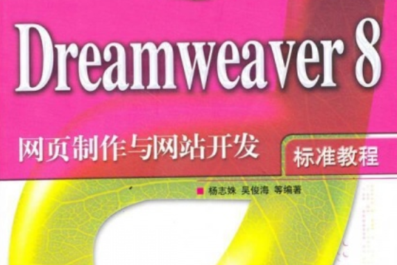 Dreamweaver 8中文版網頁製作與網站設計標準教程