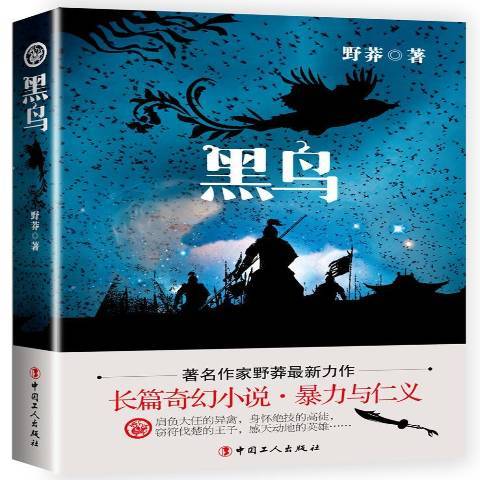 黑鳥(2016年中國工人出版社出版的圖書)