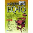 測試你的管理EQIQ