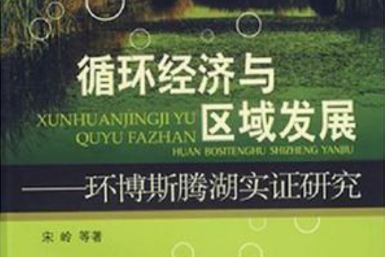 循環經濟與區域發展(循環經濟與區域發展：環博斯騰湖實證研究)