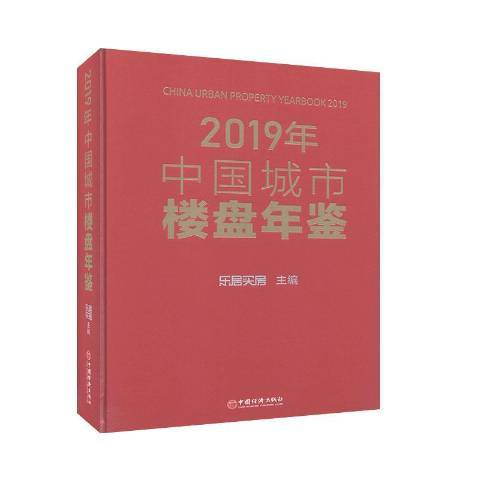 2019年中國城市樓盤年鑑