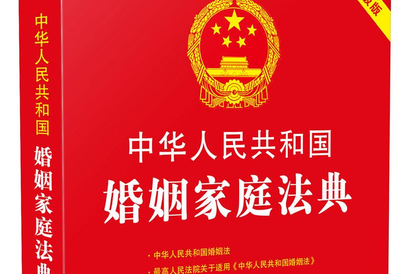 中華人民共和國婚姻家庭法典：最新升級版