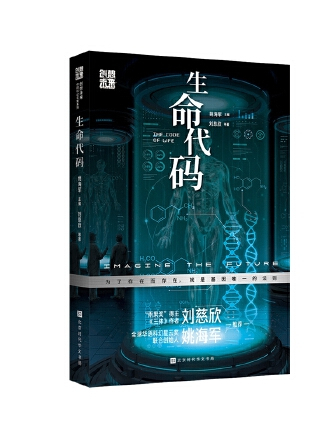 生命代碼(2023年北京時代華文書局出版的圖書)