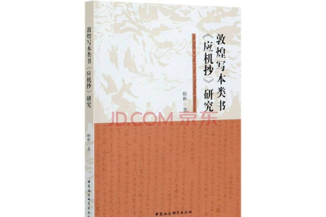 敦煌寫本類書《應機抄》研究