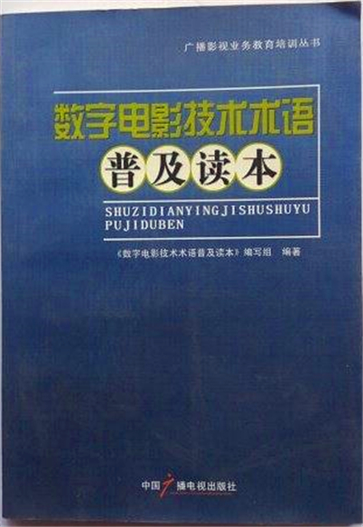 數字電影技術術語普及讀本