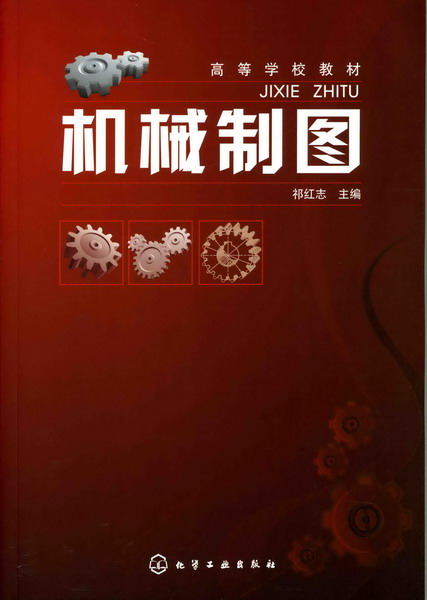 機械製圖(2007年9月化學工業出版社出版的圖書)