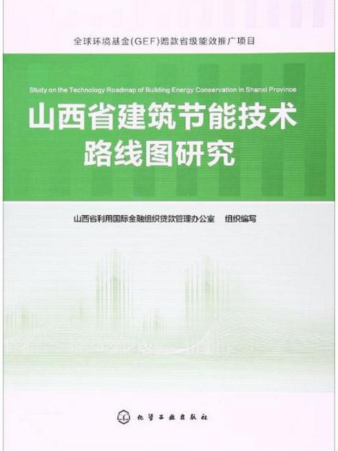 山西省建築節能技術路線圖研究