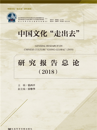 中國文化“走出去”研究報告總論(2018)