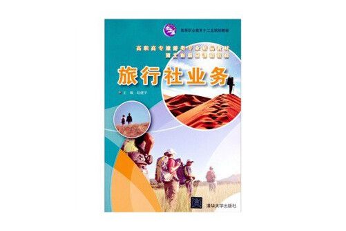 旅行社業務（高職高專旅遊類專業精品教材）