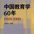中國教育學60年