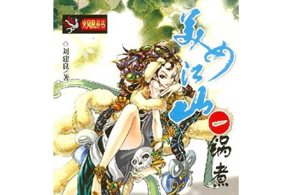 美女江山一鍋煮(2007年河南文藝出版社出版的圖書)