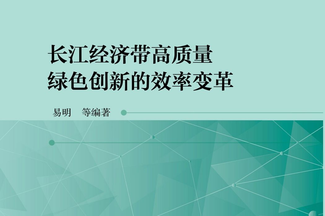 長江經濟帶高質量綠色創新的效率變革(易明等編著的經濟學著作)