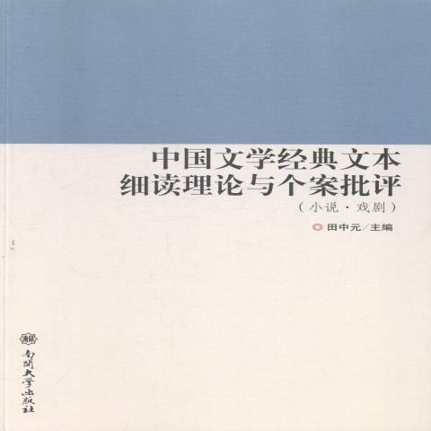 中國文學經典文本細讀理論與個案批評：小說·戲劇