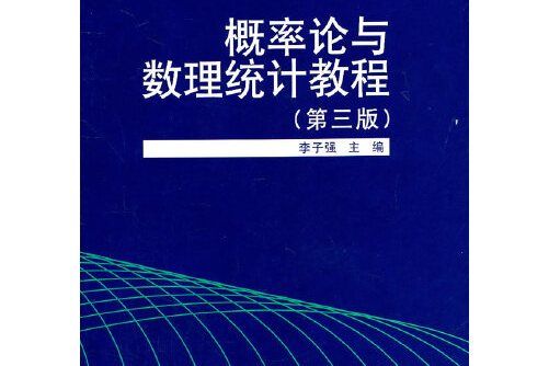 機率論與數理統計教程（第三版）