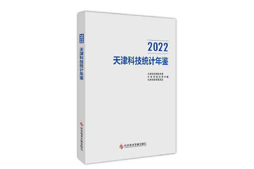 2022天津科技統計年鑑