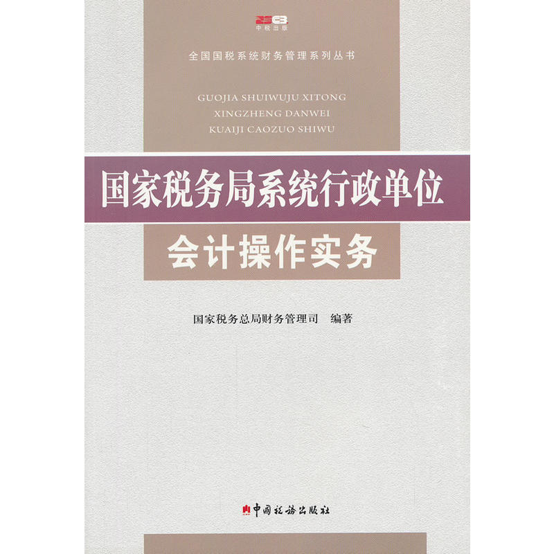 國家稅務局系統行政單位會計操作實務
