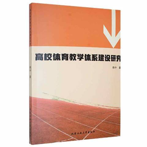 高校體育教學體系建設研究