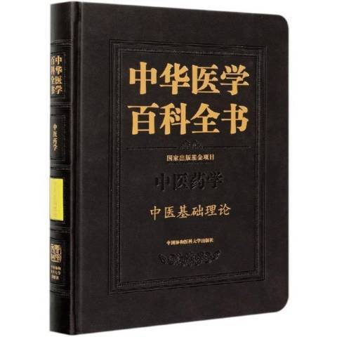 中華醫學百科全書：中醫藥學中醫基礎理論