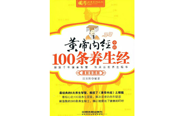 黃帝內經中的100條養生經