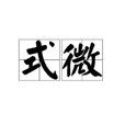 式微(漢語詞語)